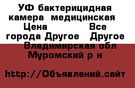 УФ-бактерицидная камера  медицинская › Цена ­ 18 000 - Все города Другое » Другое   . Владимирская обл.,Муромский р-н